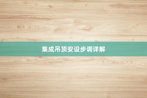 集成吊顶安设步调详解