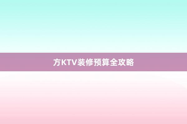 方KTV装修预算全攻略