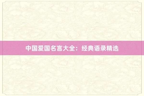 中国爱国名言大全：经典语录精选