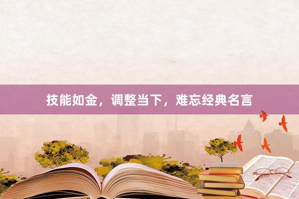 技能如金，调整当下，难忘经典名言