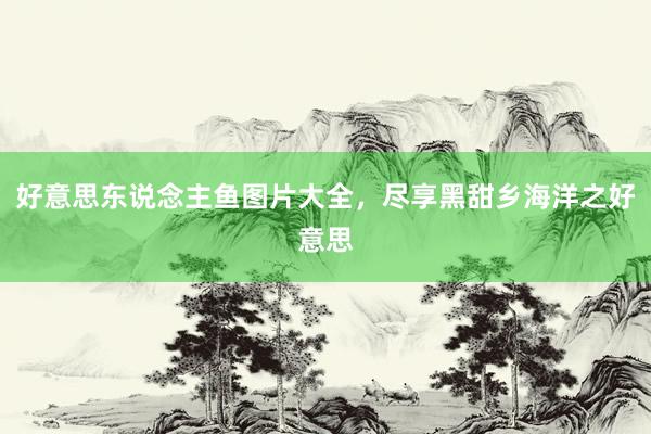 好意思东说念主鱼图片大全，尽享黑甜乡海洋之好意思