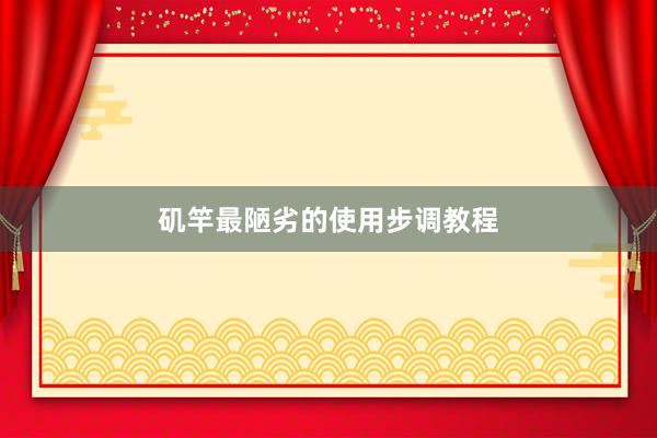 矶竿最陋劣的使用步调教程