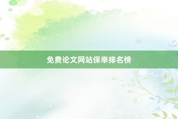 免费论文网站保举排名榜