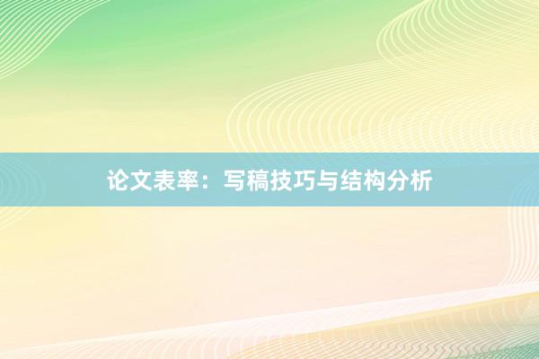 论文表率：写稿技巧与结构分析