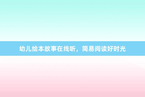 幼儿绘本故事在线听,简易阅读好时光